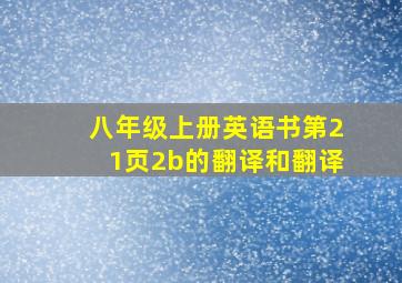 八年级上册英语书第21页2b的翻译和翻译