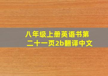 八年级上册英语书第二十一页2b翻译中文