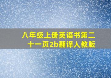 八年级上册英语书第二十一页2b翻译人教版