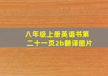 八年级上册英语书第二十一页2b翻译图片