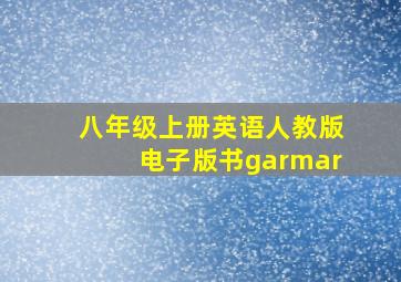 八年级上册英语人教版电子版书garmar