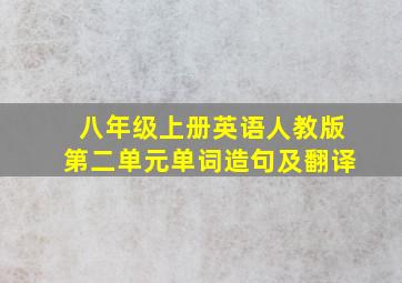 八年级上册英语人教版第二单元单词造句及翻译