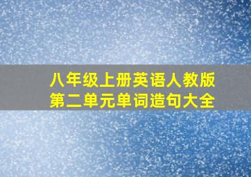 八年级上册英语人教版第二单元单词造句大全