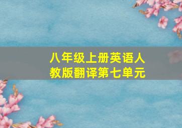 八年级上册英语人教版翻译第七单元