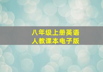 八年级上册英语人教课本电子版