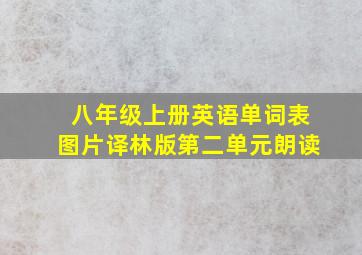 八年级上册英语单词表图片译林版第二单元朗读