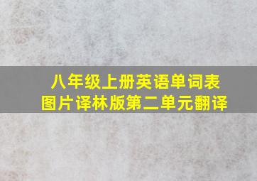 八年级上册英语单词表图片译林版第二单元翻译