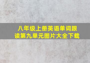 八年级上册英语单词跟读第九单元图片大全下载