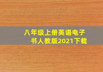 八年级上册英语电子书人教版2021下载