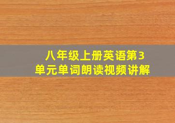 八年级上册英语第3单元单词朗读视频讲解