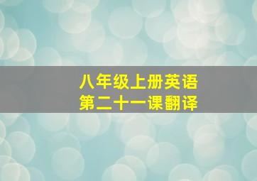 八年级上册英语第二十一课翻译