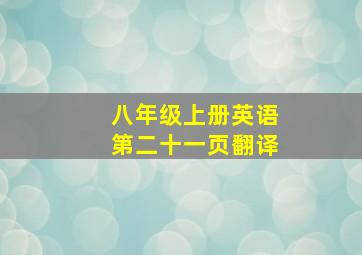 八年级上册英语第二十一页翻译