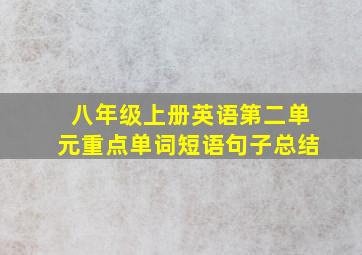 八年级上册英语第二单元重点单词短语句子总结