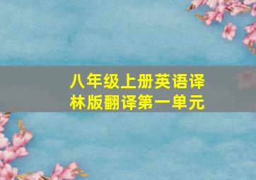 八年级上册英语译林版翻译第一单元