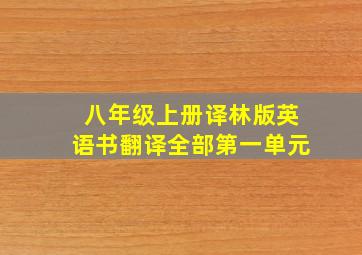 八年级上册译林版英语书翻译全部第一单元