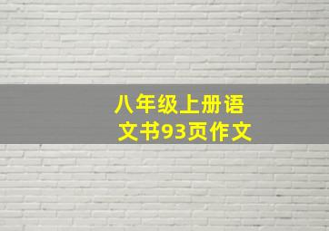 八年级上册语文书93页作文