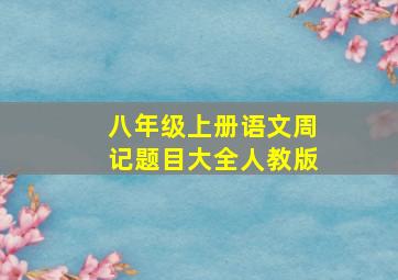 八年级上册语文周记题目大全人教版