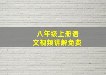 八年级上册语文视频讲解免费