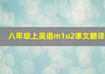 八年级上英语m1u2课文翻译