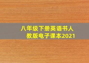 八年级下册英语书人教版电子课本2021