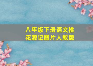 八年级下册语文桃花源记图片人教版