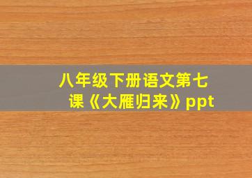 八年级下册语文第七课《大雁归来》ppt