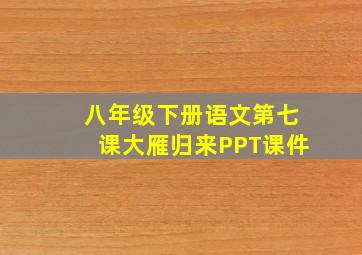 八年级下册语文第七课大雁归来PPT课件