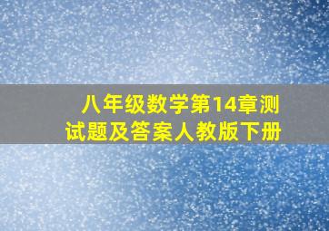 八年级数学第14章测试题及答案人教版下册