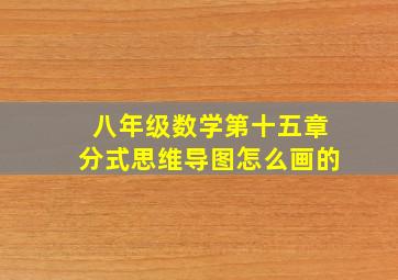 八年级数学第十五章分式思维导图怎么画的