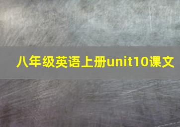 八年级英语上册unit10课文