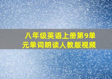 八年级英语上册第9单元单词朗读人教版视频