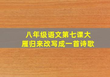 八年级语文第七课大雁归来改写成一首诗歌