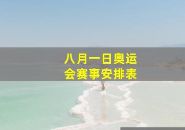 八月一日奥运会赛事安排表