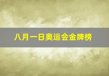 八月一日奥运会金牌榜