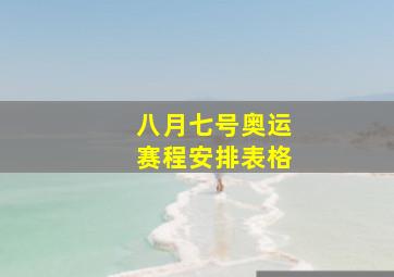 八月七号奥运赛程安排表格