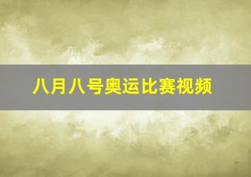 八月八号奥运比赛视频