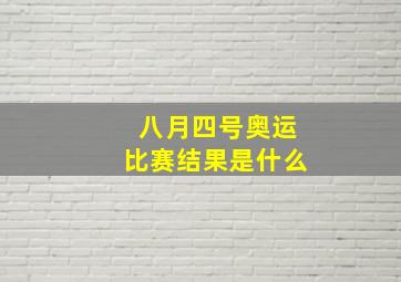 八月四号奥运比赛结果是什么