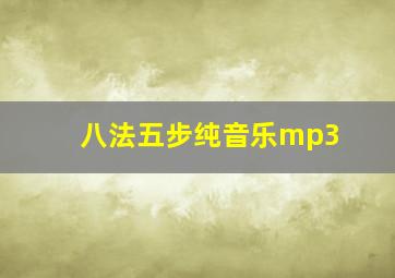 八法五步纯音乐mp3