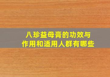 八珍益母膏的功效与作用和适用人群有哪些