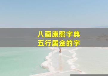 八画康熙字典五行属金的字