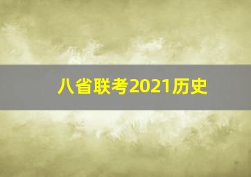 八省联考2021历史