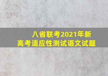 八省联考2021年新高考适应性测试语文试题