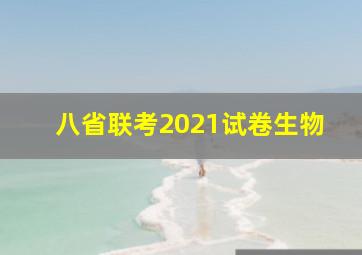 八省联考2021试卷生物