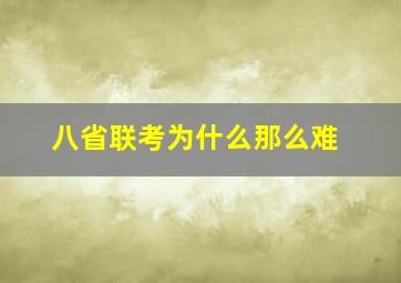 八省联考为什么那么难