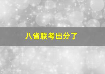 八省联考出分了