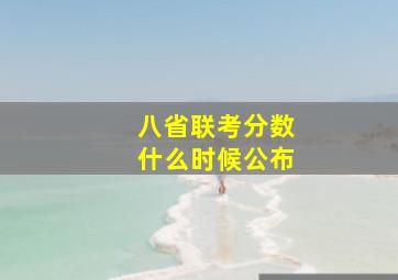 八省联考分数什么时候公布