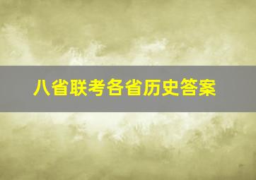 八省联考各省历史答案