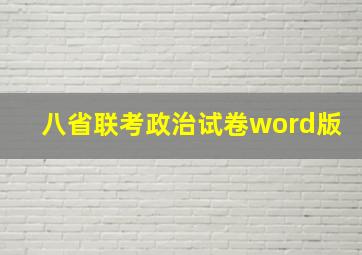 八省联考政治试卷word版