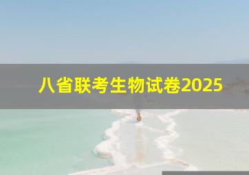 八省联考生物试卷2025