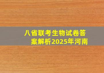 八省联考生物试卷答案解析2025年河南